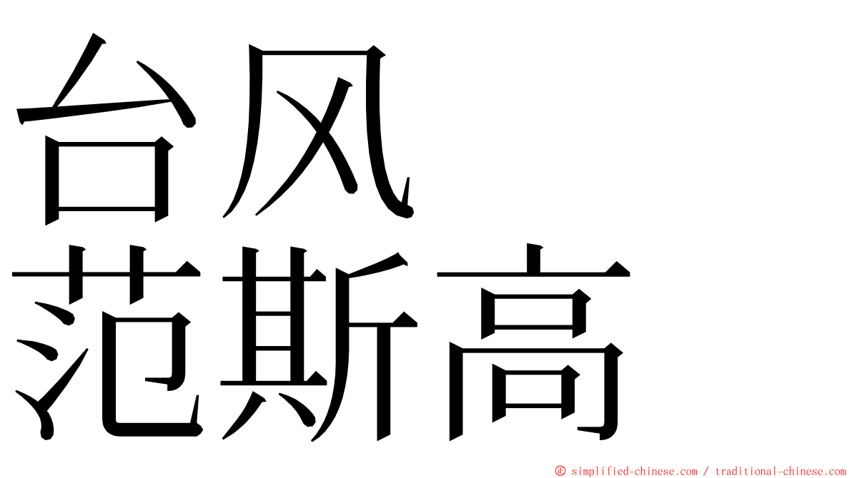 台风　　范斯高 ming font